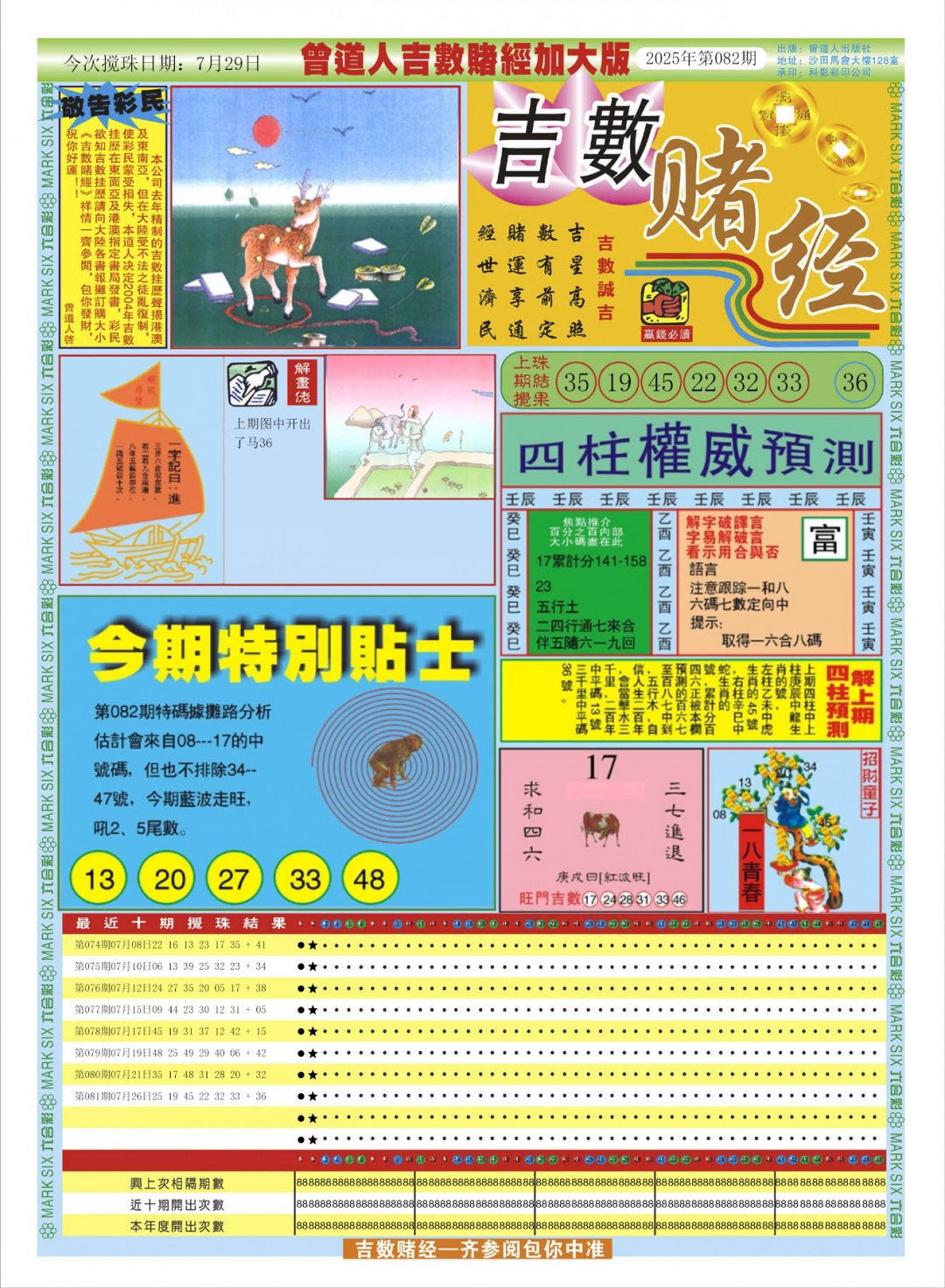 六合彩082期曾道人吉数赌经A加大版