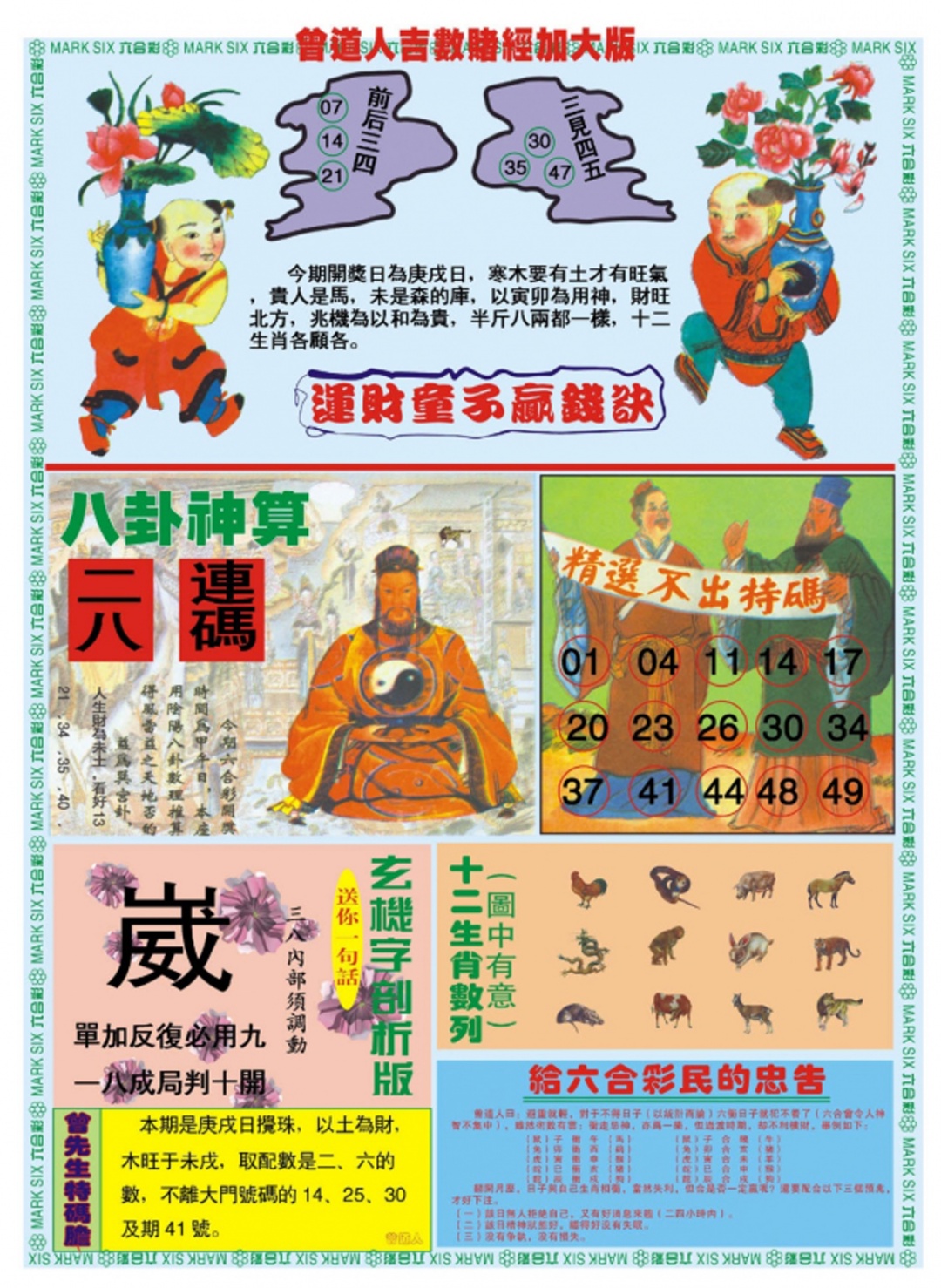 六合彩082期曾道人吉数赌经B加大版