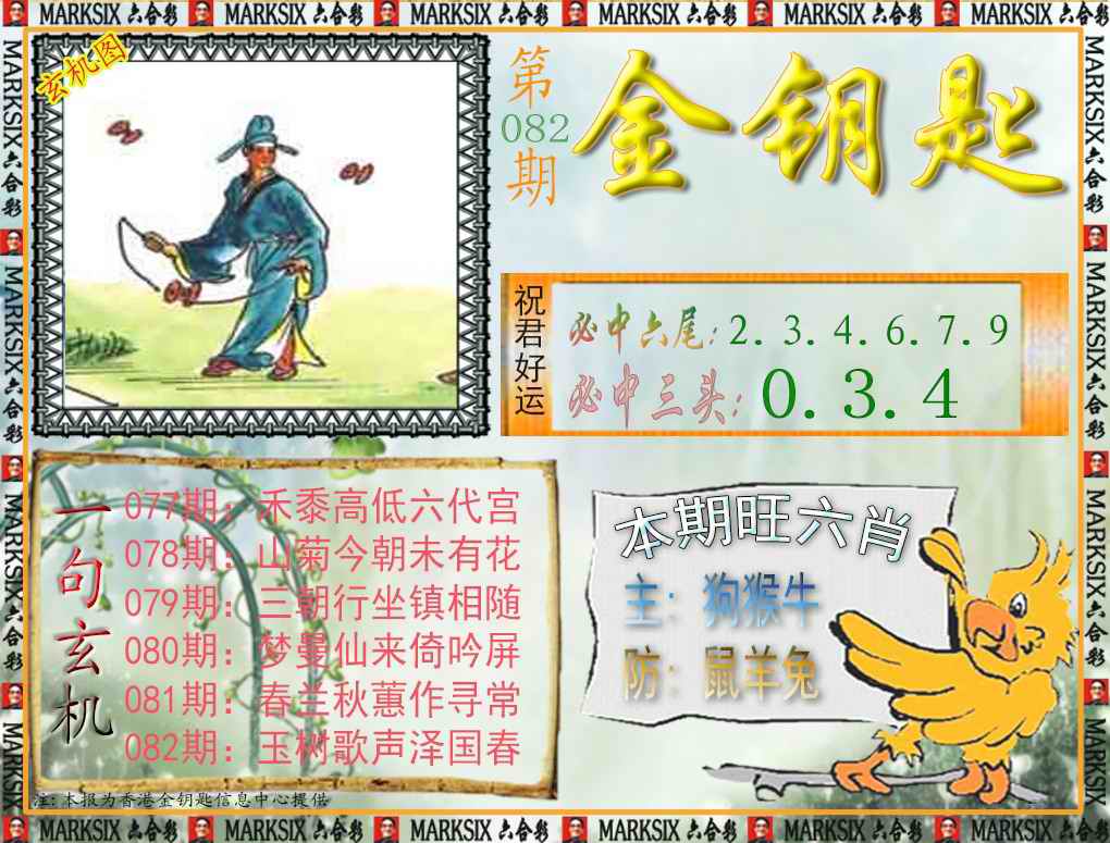 六合彩082期金钥匙