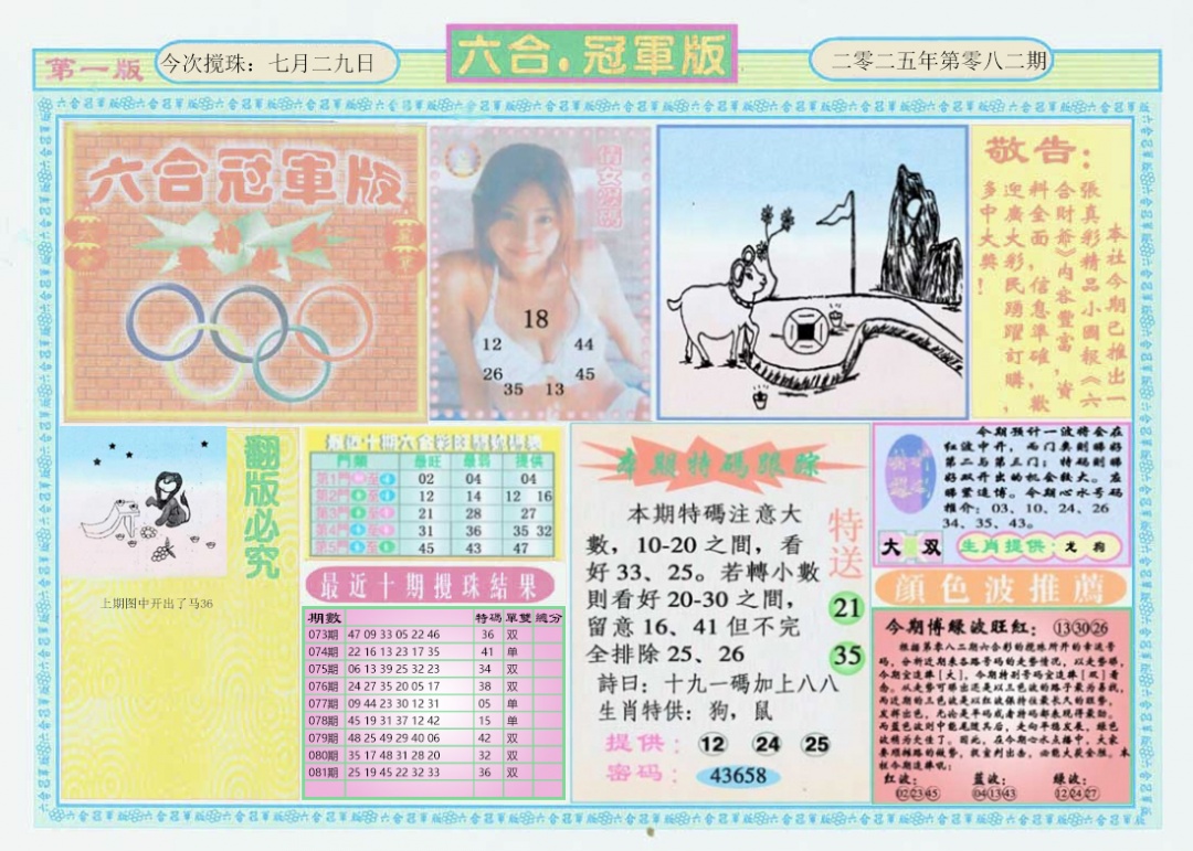 六合彩082期六合冠军版A