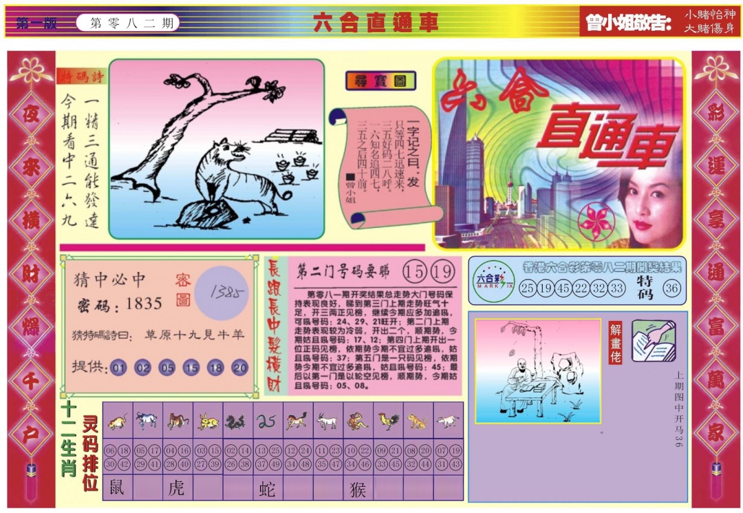 六合彩082期六合直通车A