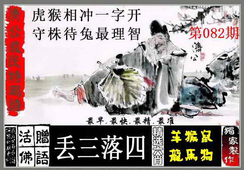 六合彩082期济公救民特码诗