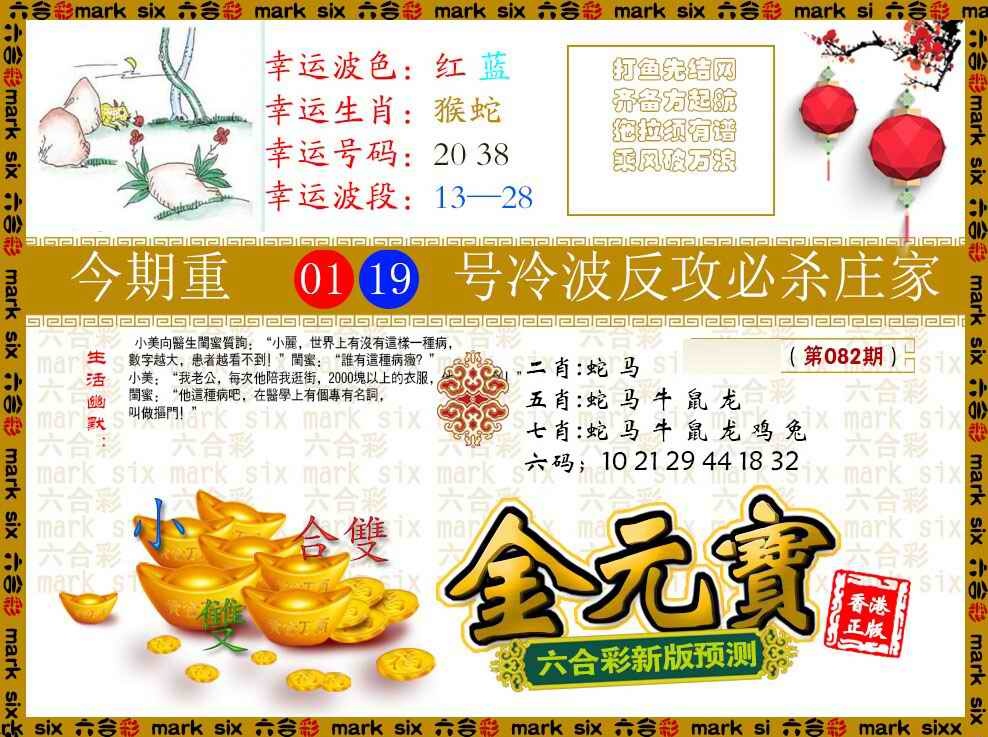六合彩082期金元宝
