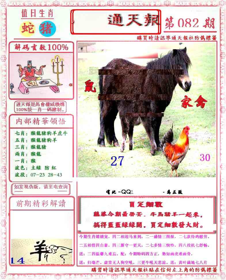 六合彩082期马经通天报(另版)