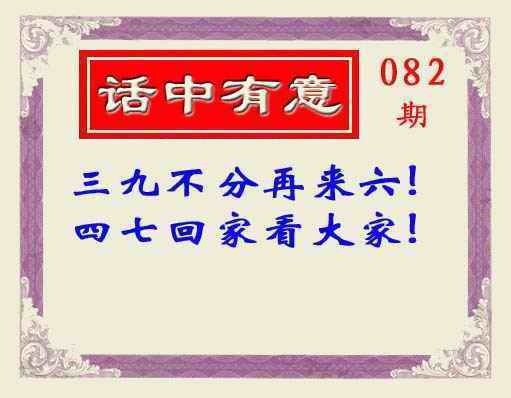 六合彩082期话中有意(另版)