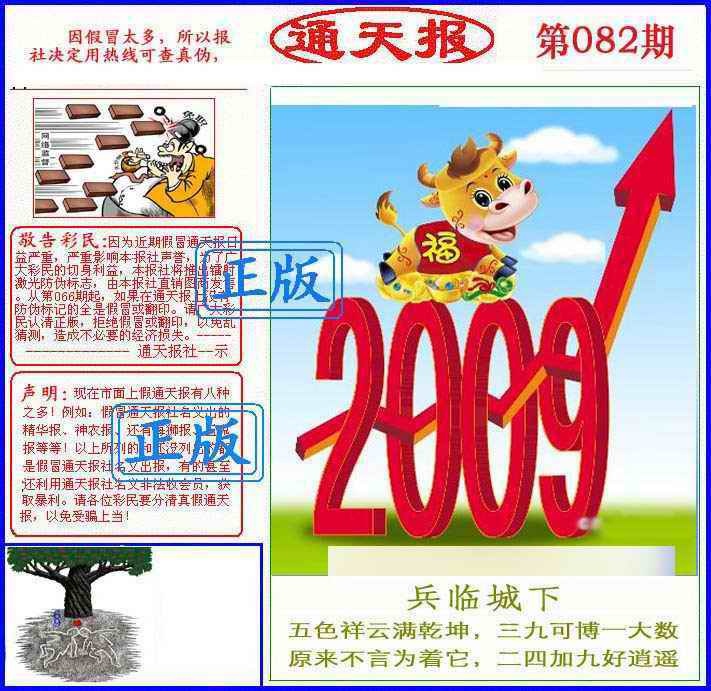 六合彩082期正版通天报(另版)
