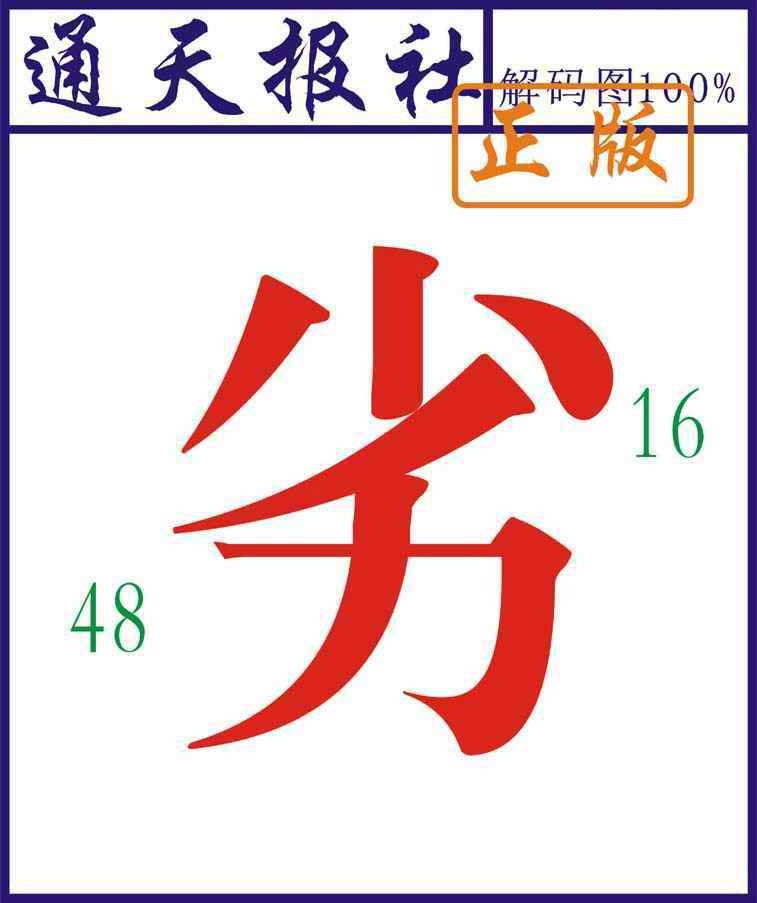 六合彩082期通天报解码图