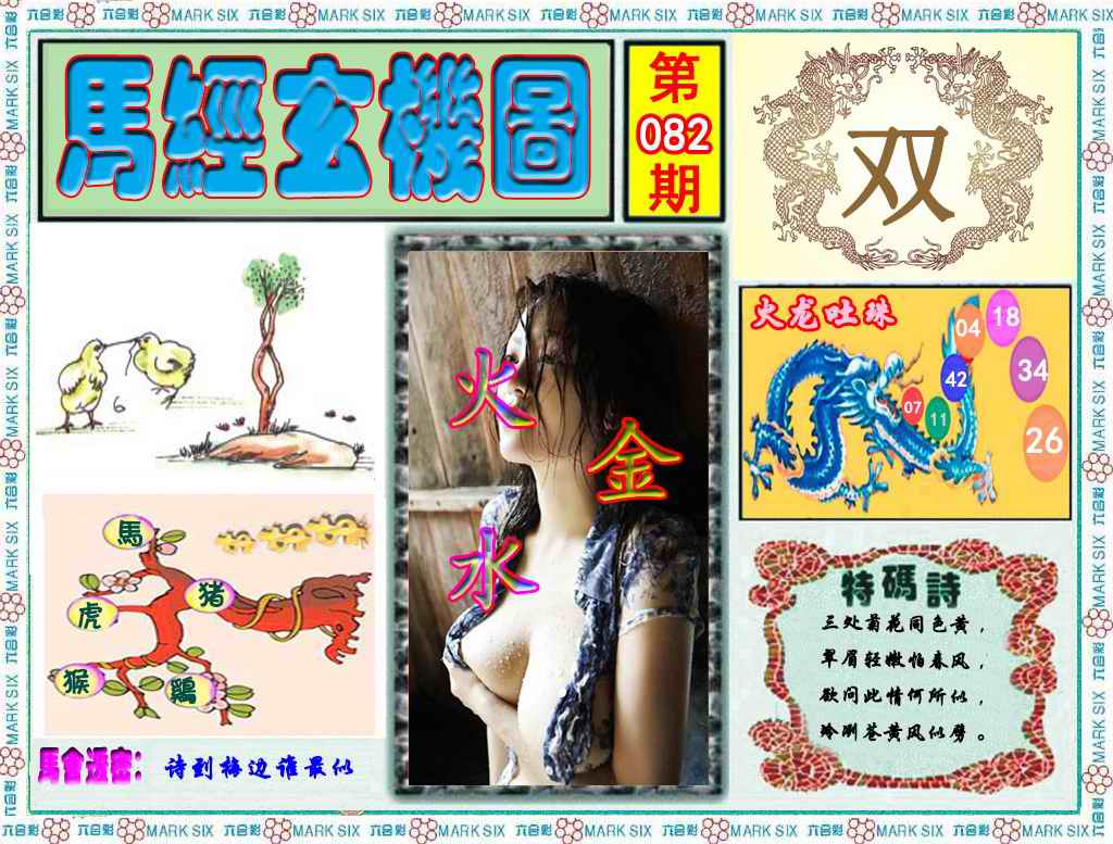 六合彩082期马经玄机图（荐）
