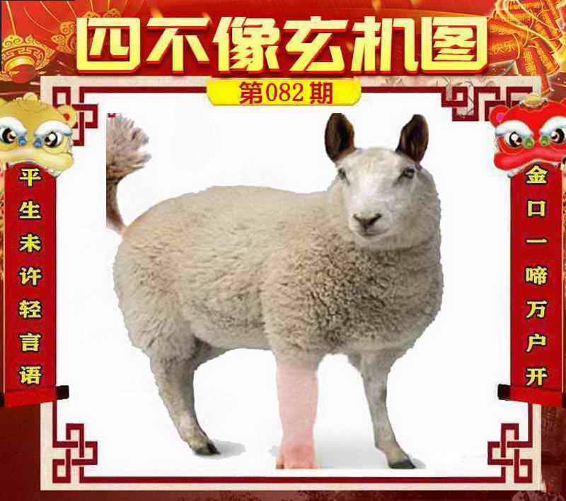 六合彩082期四不像玄机图