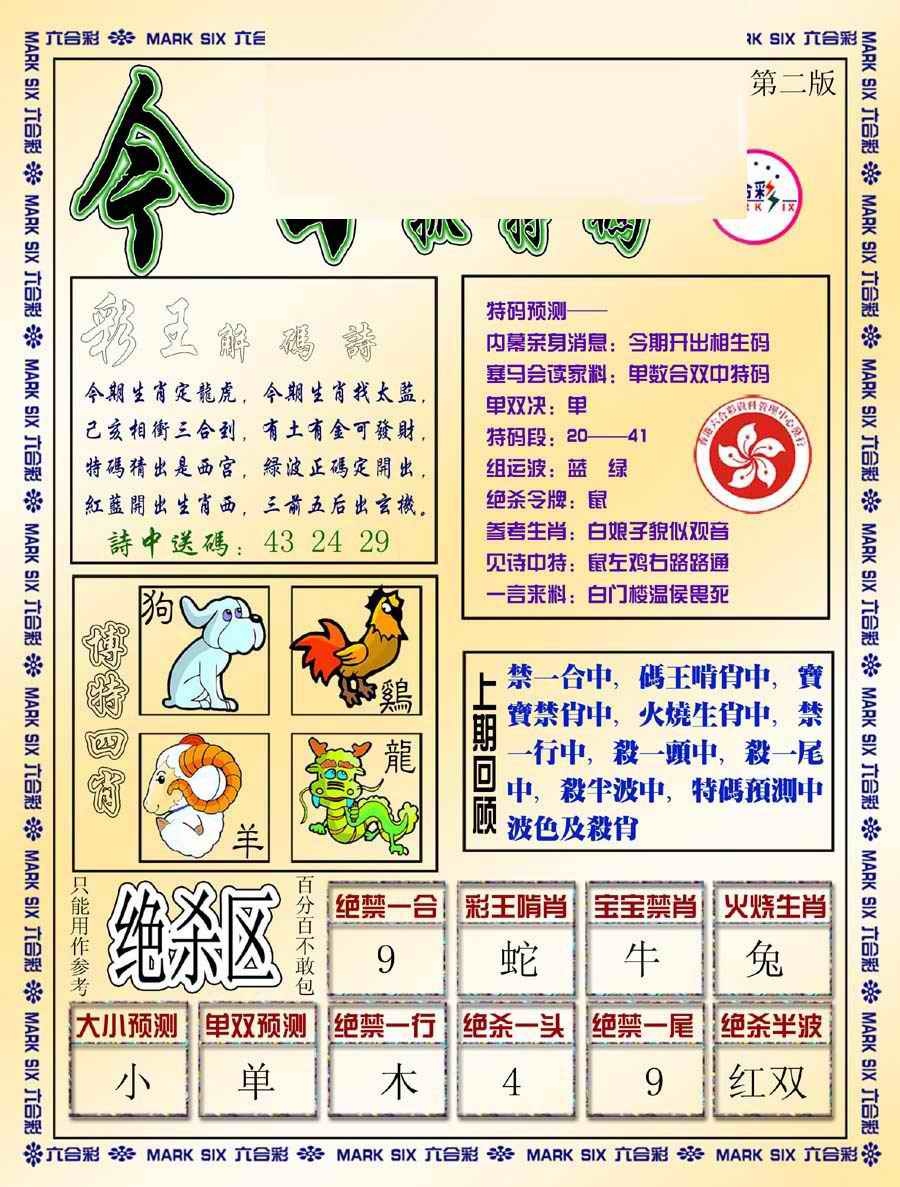 六合彩082期今日抓特码-B