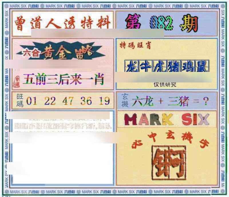 六合彩082期曾道人透特