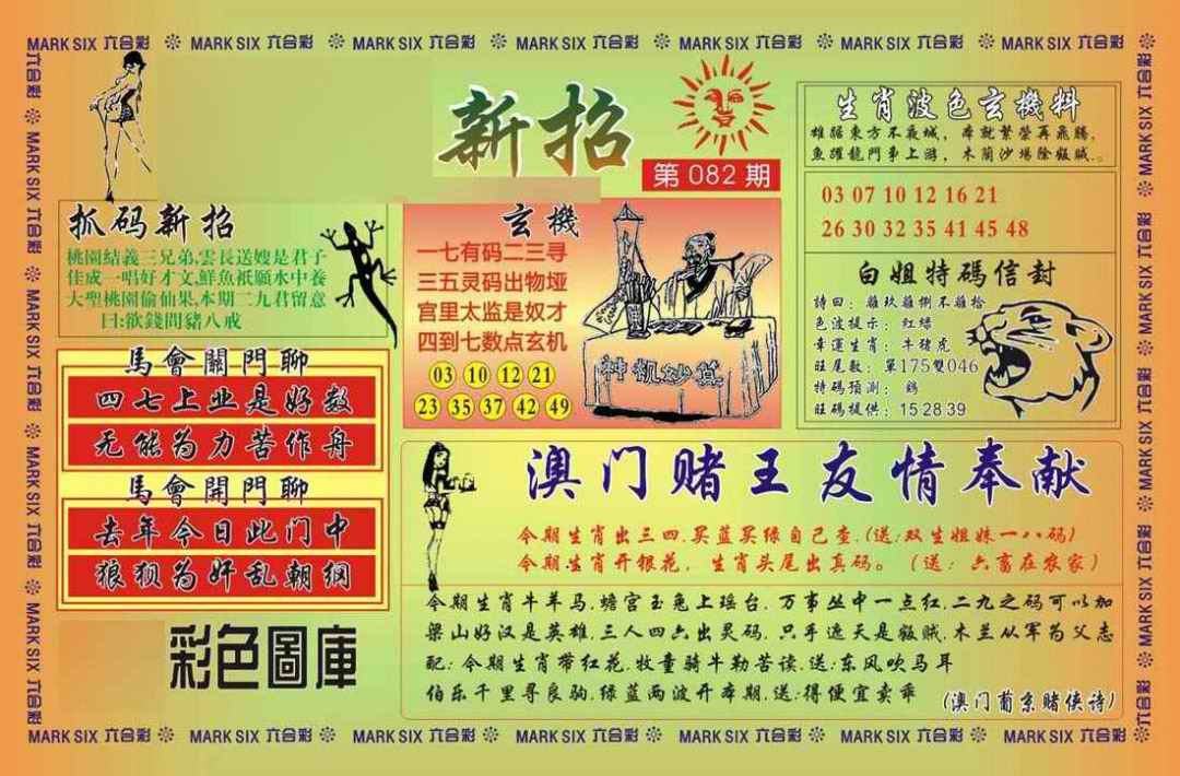 六合彩082期马经新招