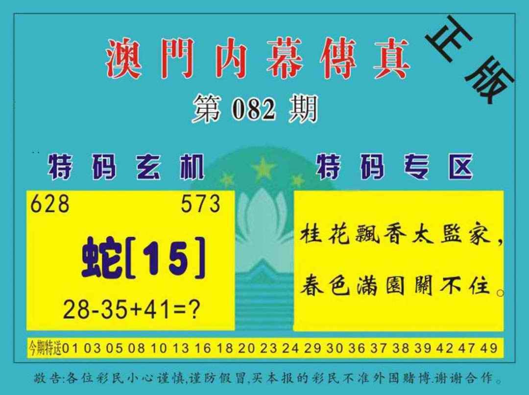 六合彩082期澳门内幕传真