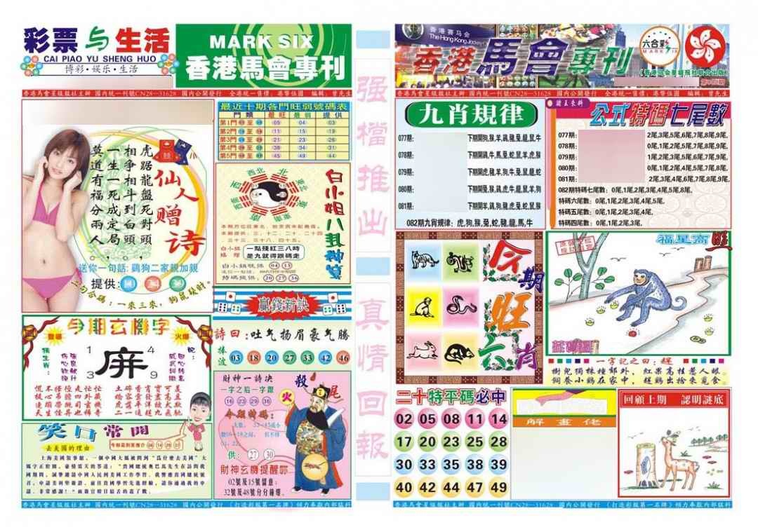 六合彩082期香港马会专刊A