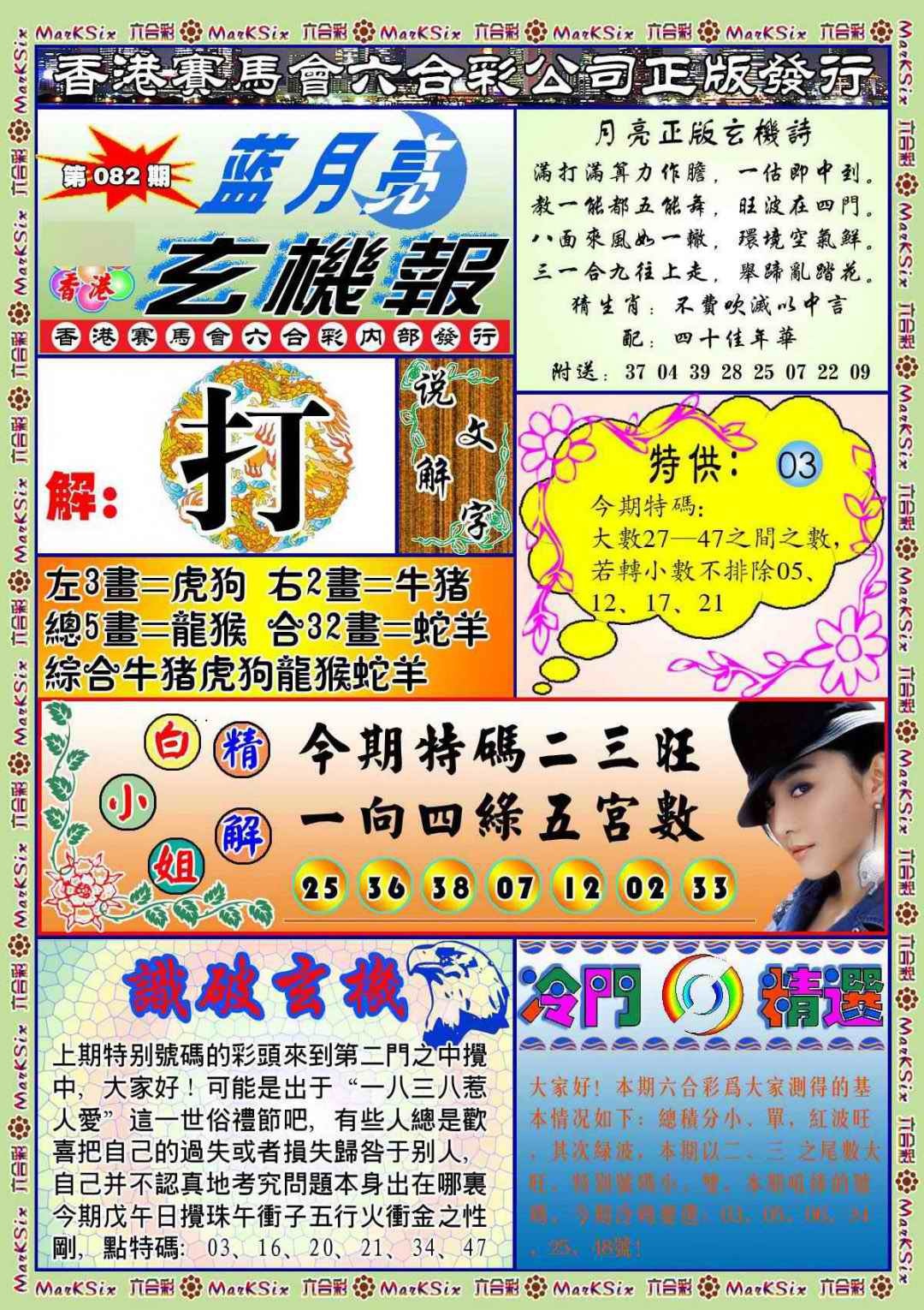 六合彩082期蓝月亮玄机报(新图)