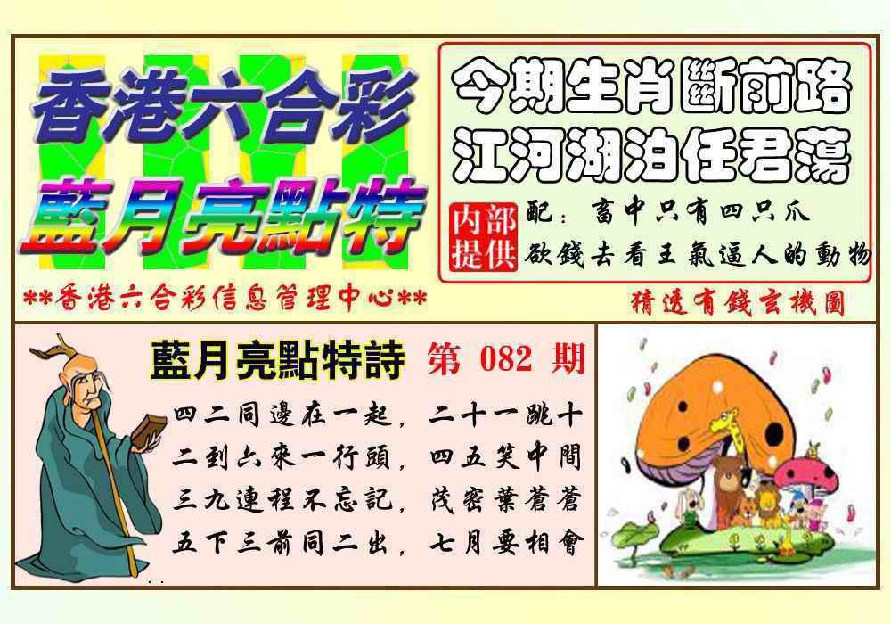 六合彩082期蓝月亮点特码(新图)