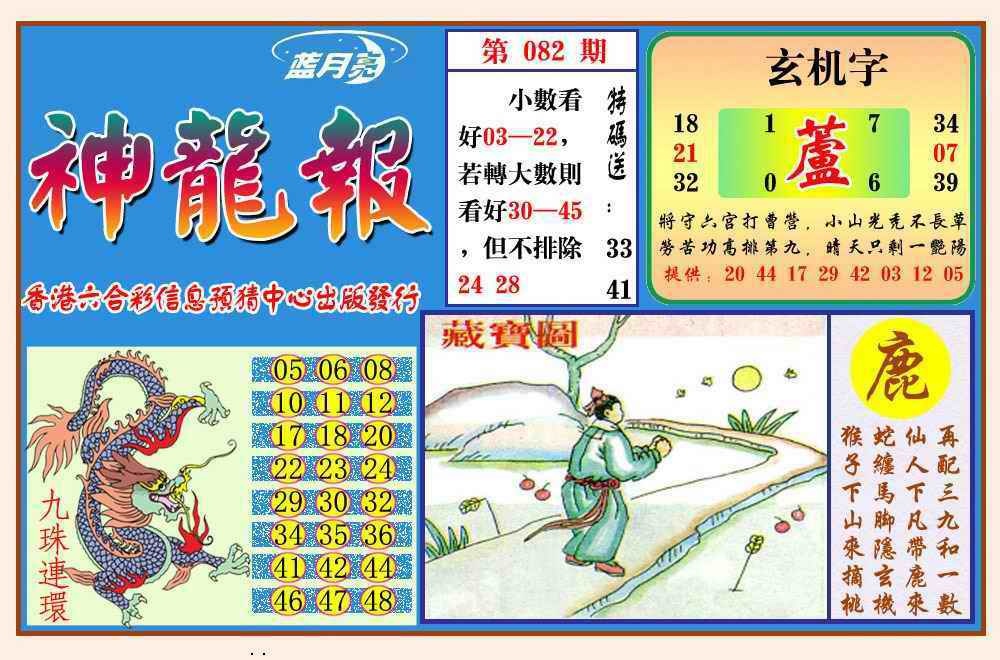 六合彩082期神龙报(新图)