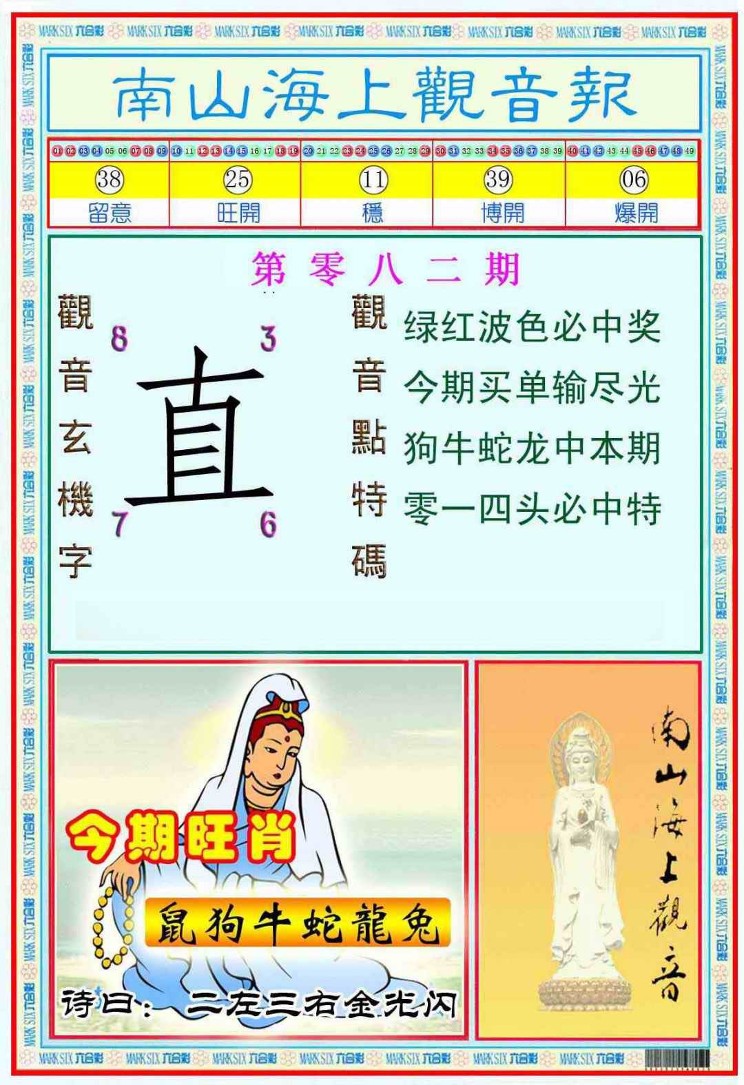 六合彩082期南海观音彩报(新图)