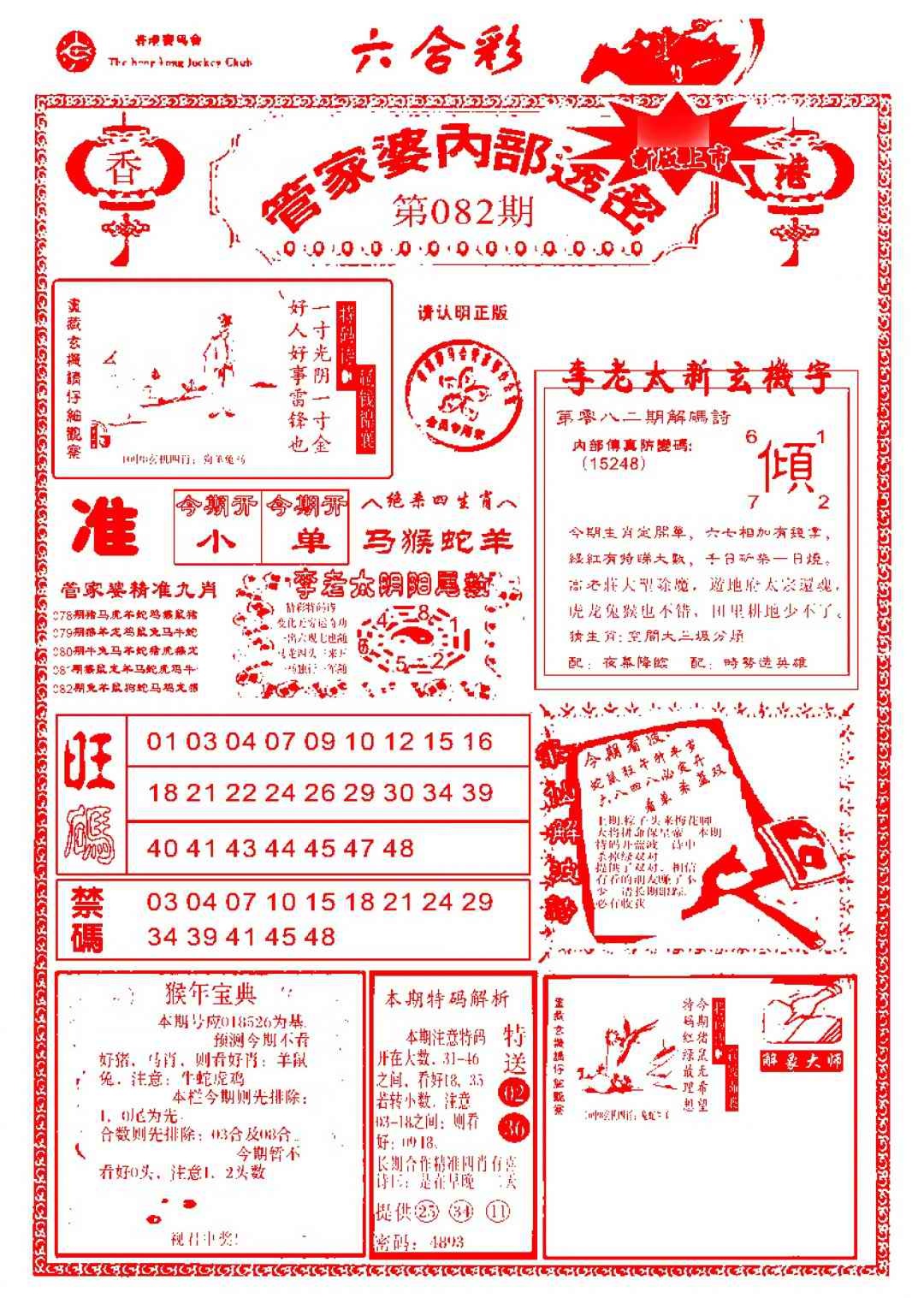 六合彩082期管家婆内部透密-新图