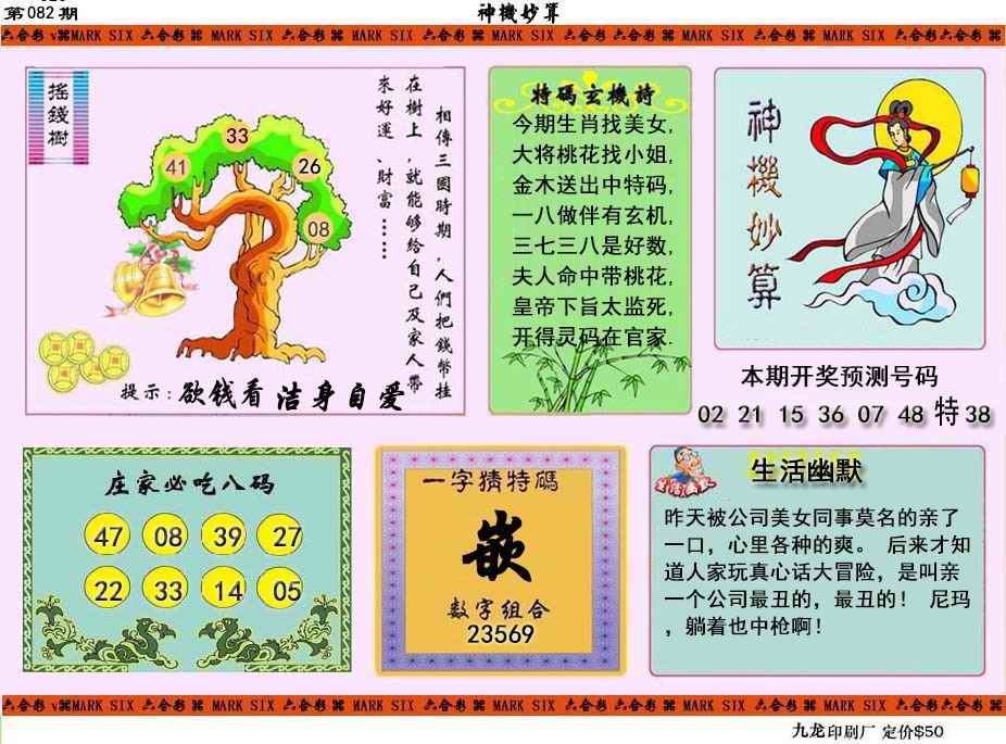 六合彩082期神机妙算