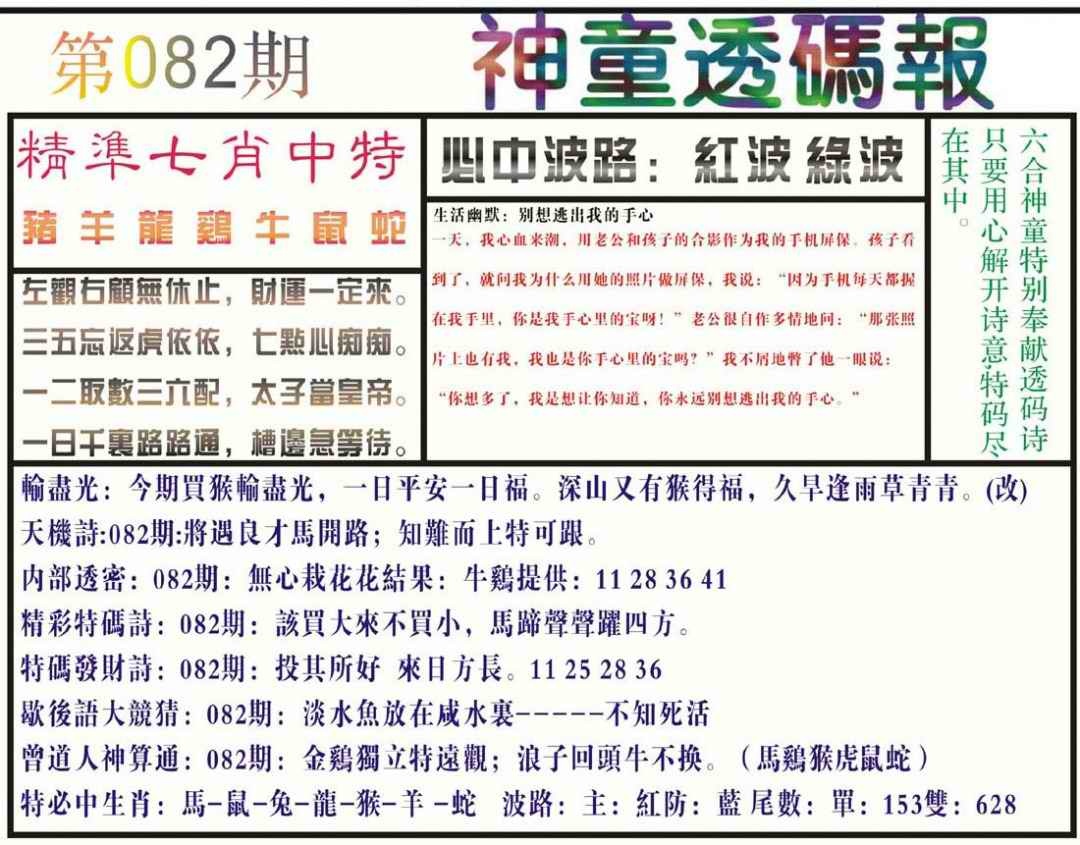 六合彩082期神童透码报(正版)