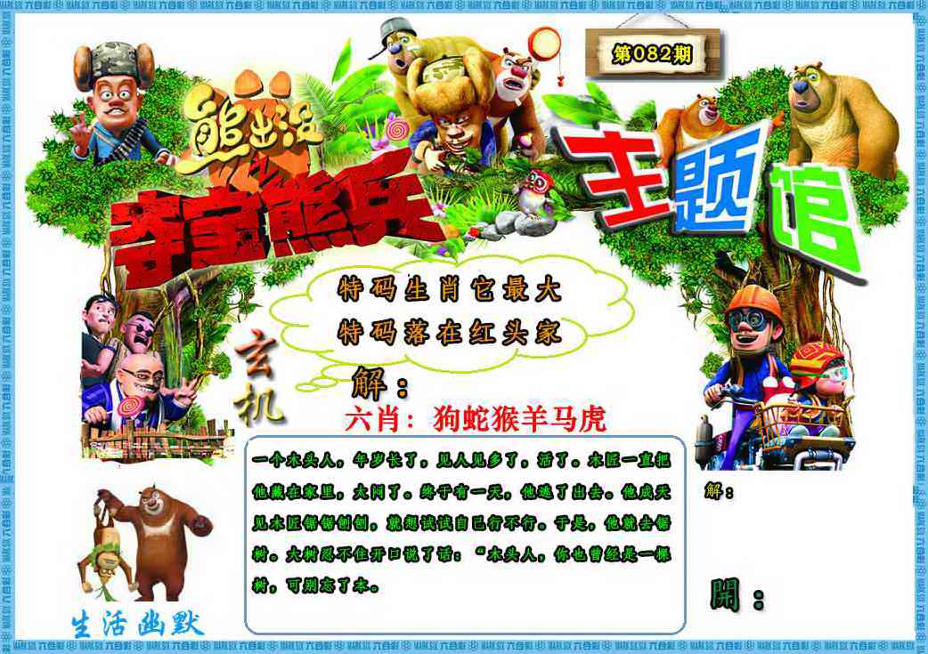 六合彩082期熊出没生活幽默2