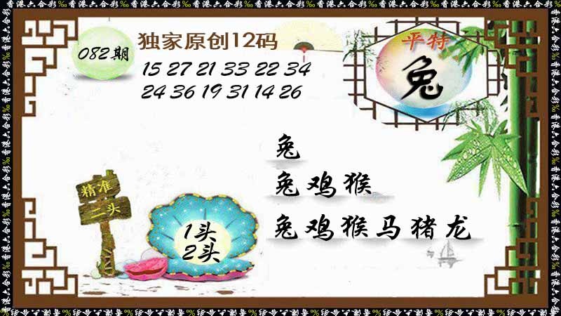 六合彩082期独家原创12码