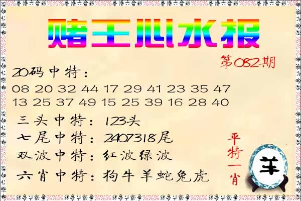 六合彩082期赌王心水报