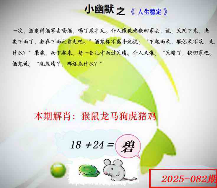 六合彩082期幽默玄机