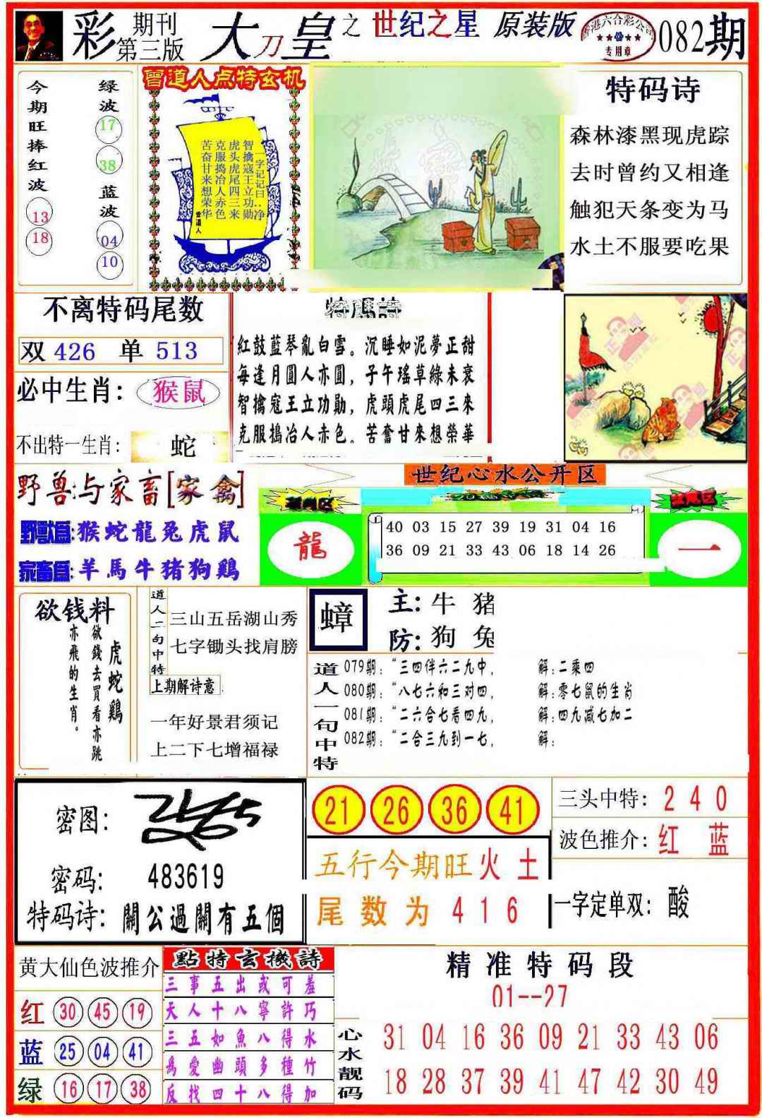 六合彩082期大刀皇之(世纪之星)