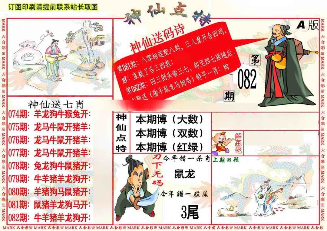 六合彩082期神仙点特A