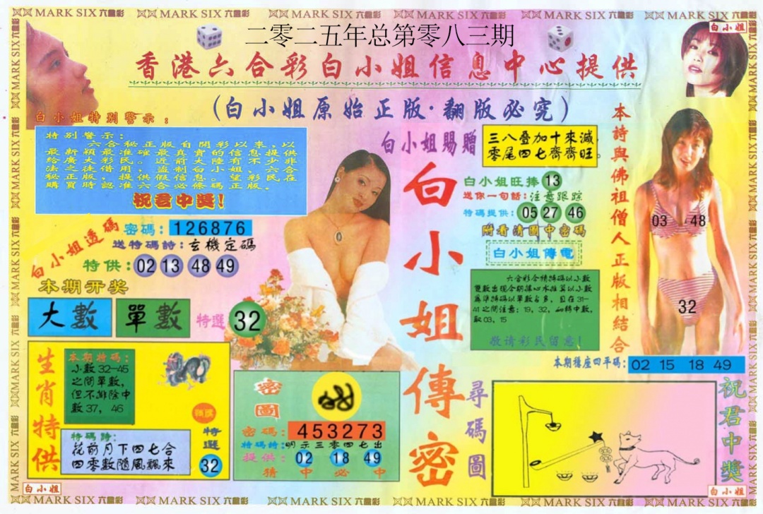 六合彩083期白小姐三点传密A