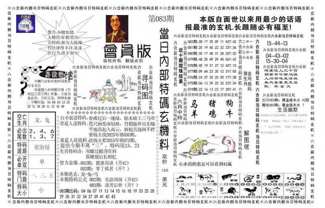 六合彩083期当日特码玄机报