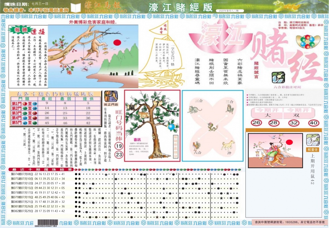 六合彩083期濠江赌经A