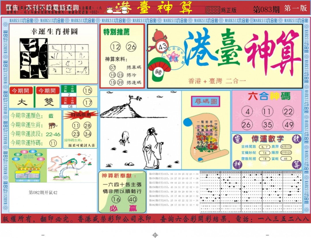 六合彩083期港台神算A