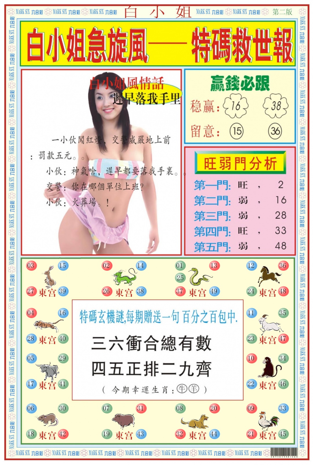 六合彩083期白小姐急旋风B