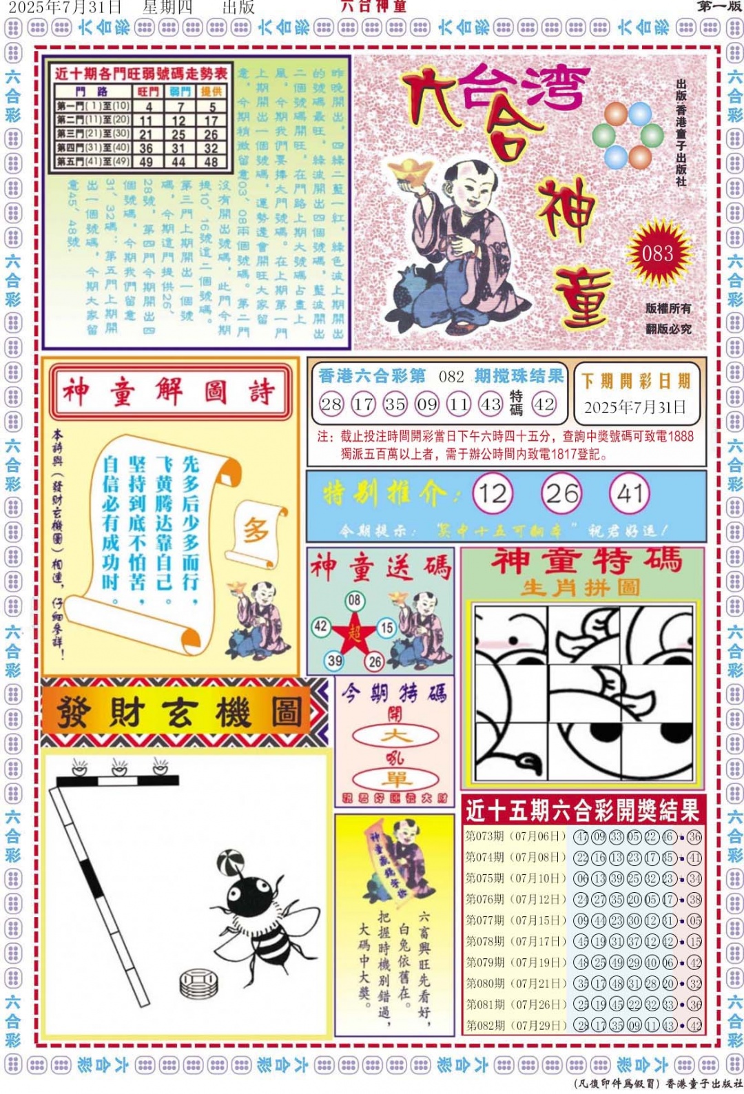 六合彩083期六合神童A