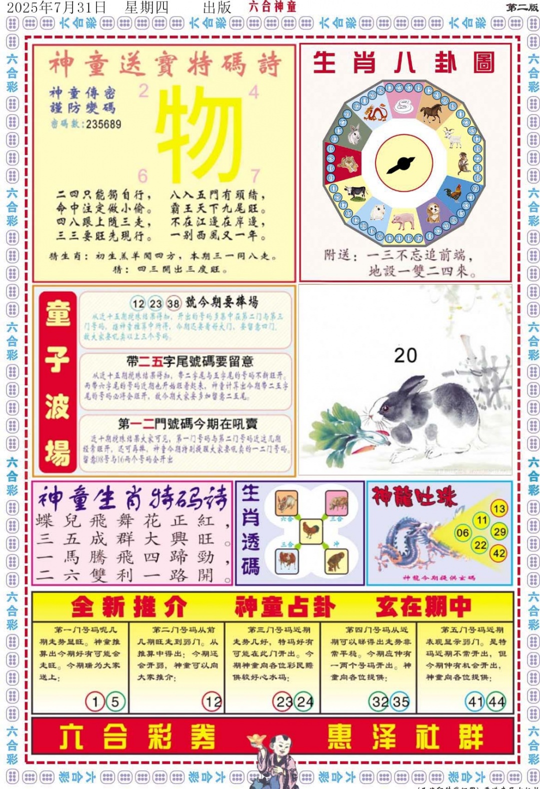 六合彩083期六合神童B