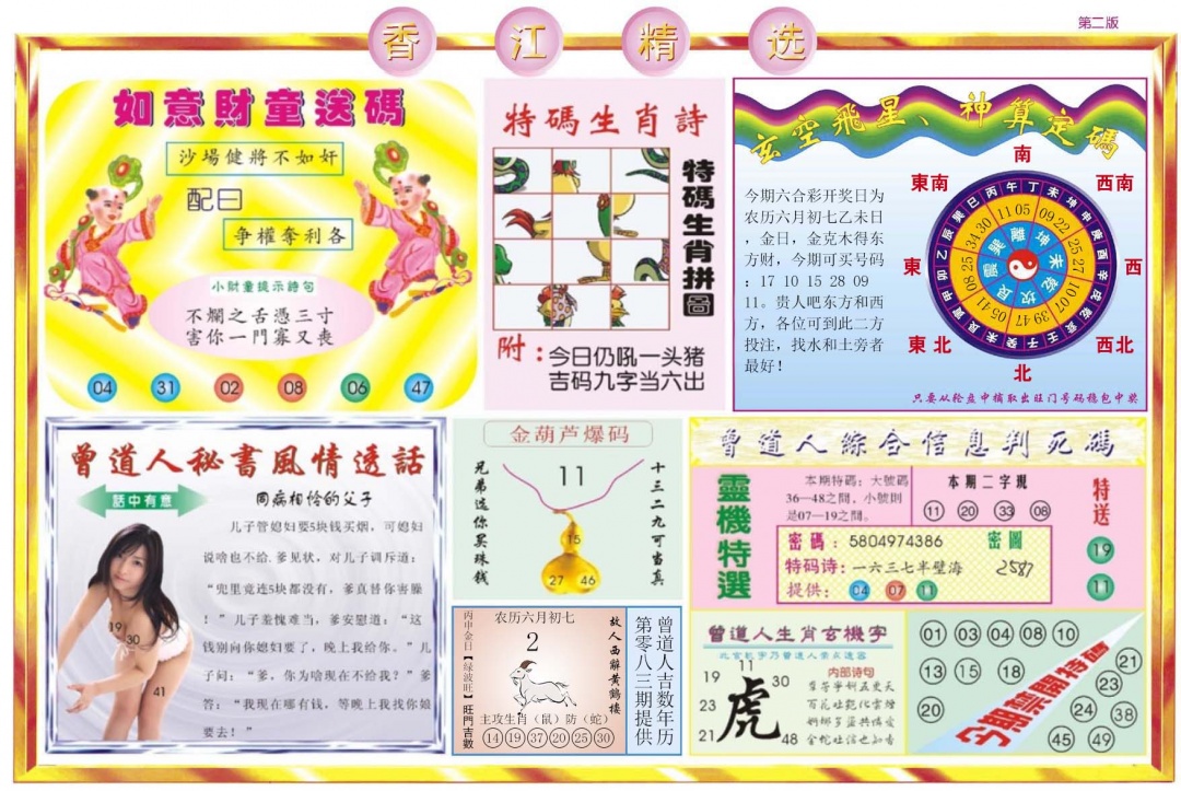 六合彩083期香江精选B
