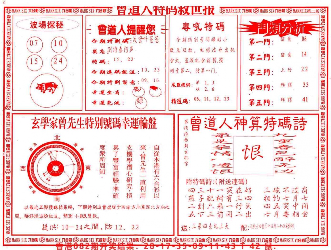 六合彩083期曾道人特码救世B