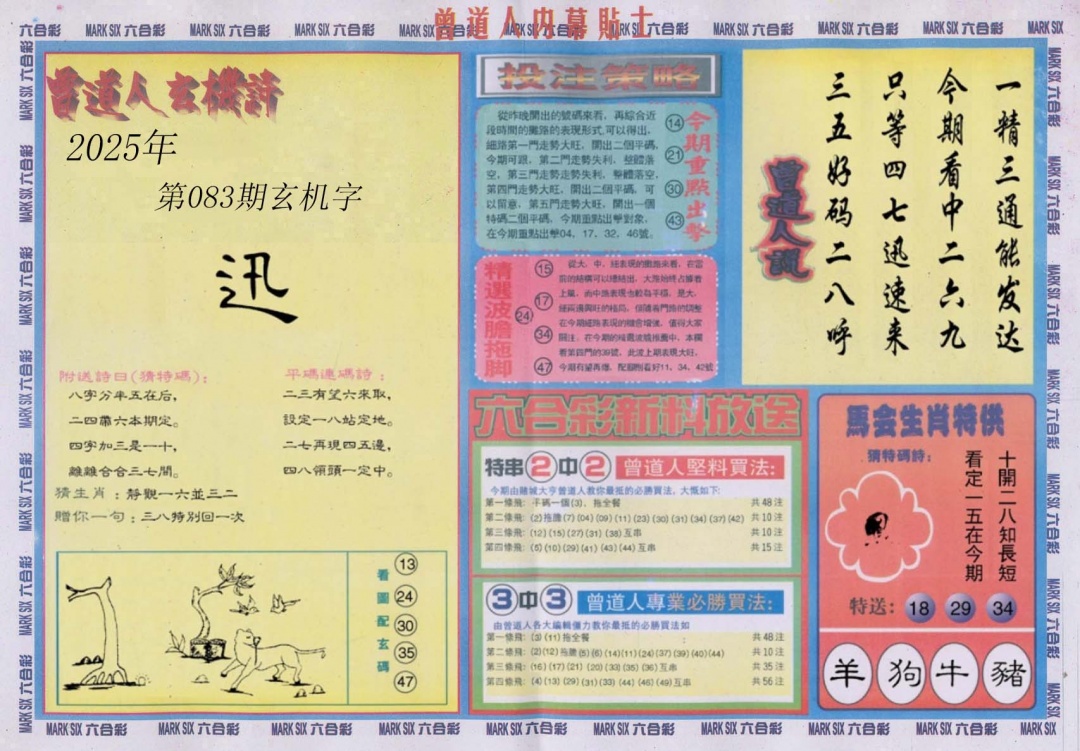 六合彩083期曾道人内幕贴士B