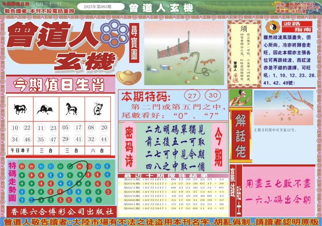 六合彩083期曾道人玄机A