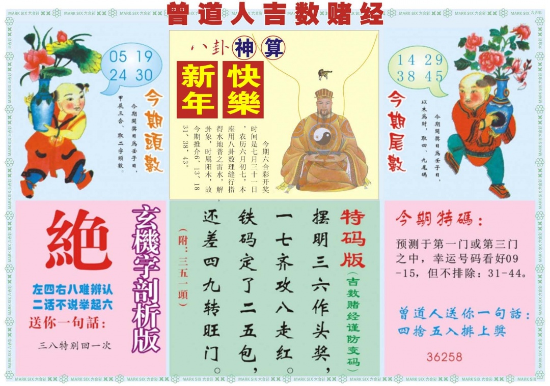 六合彩083期吉数赌经B