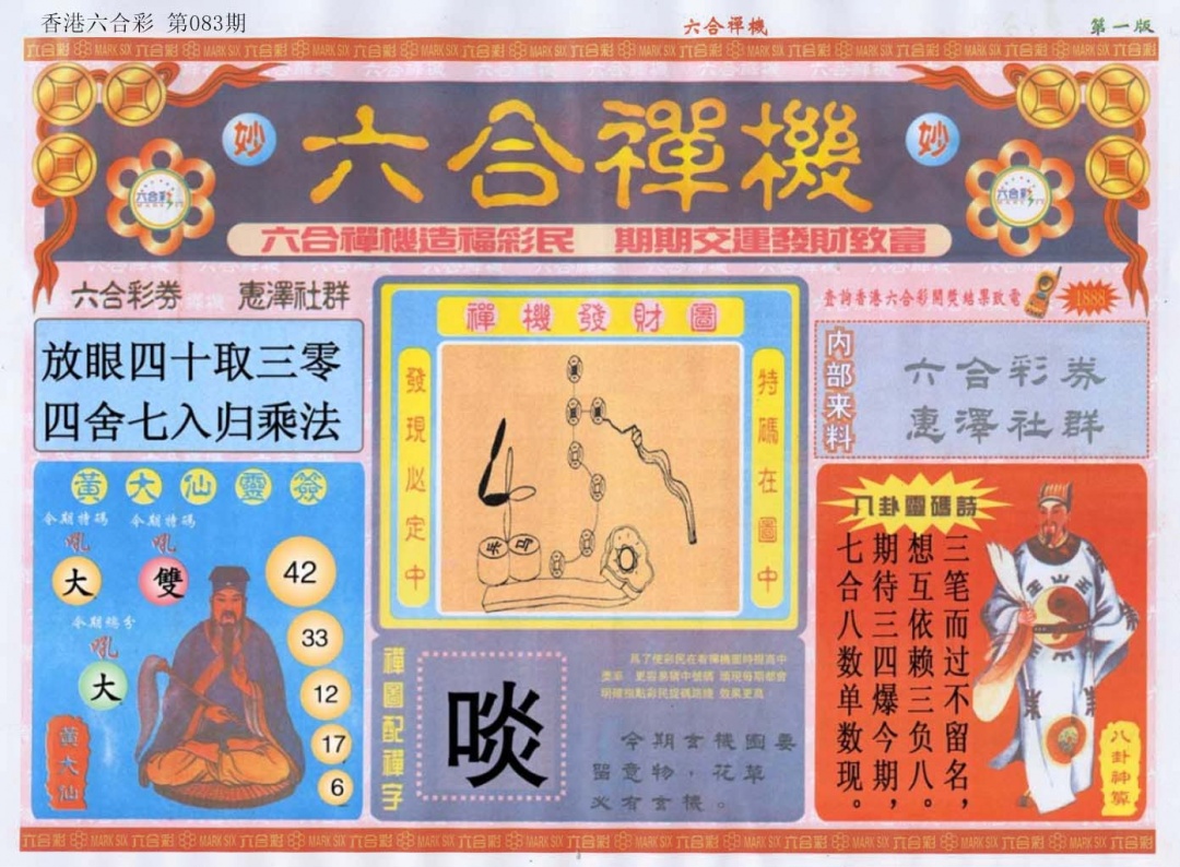 六合彩083期六合禅机A
