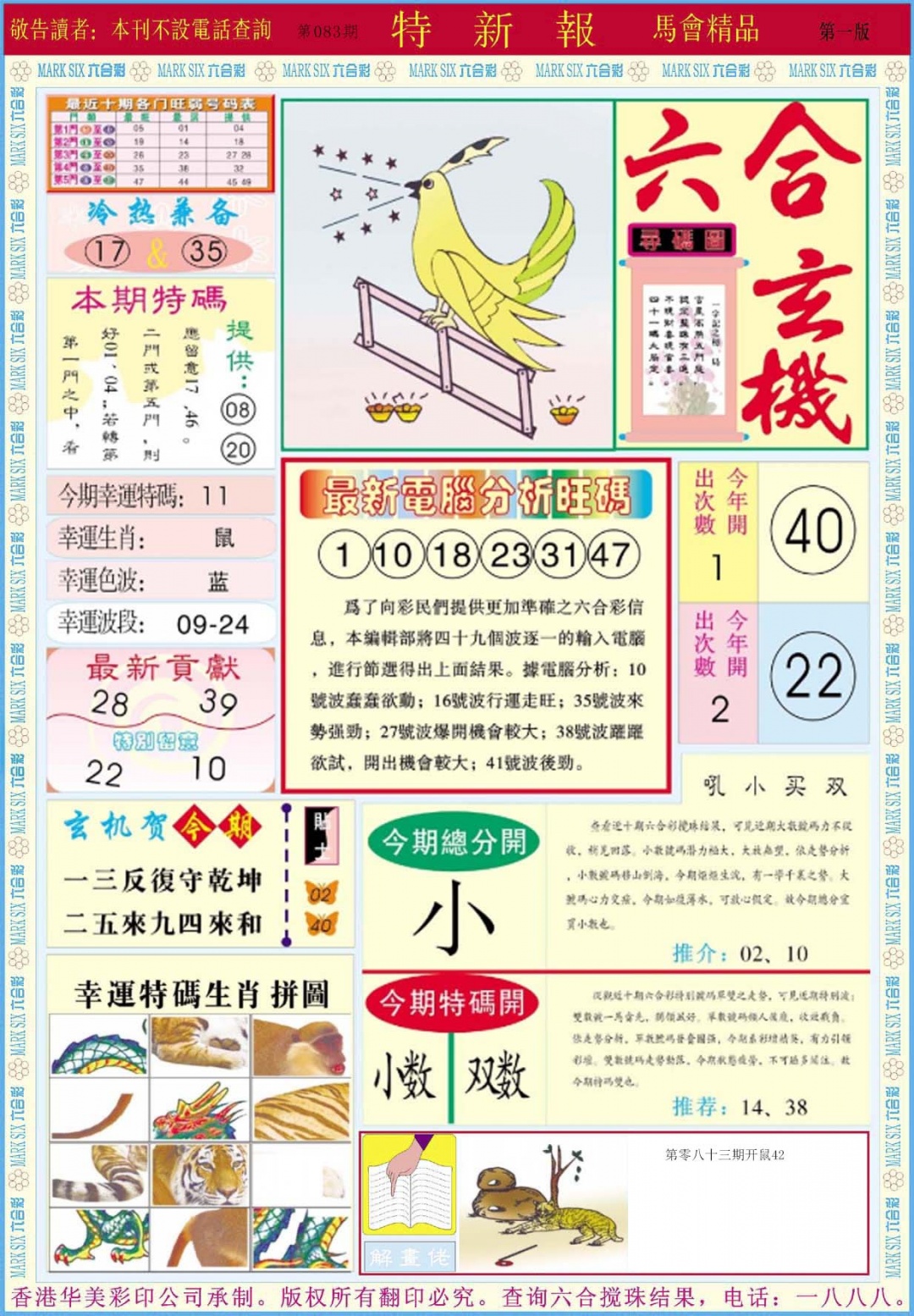 六合彩083期特新报A