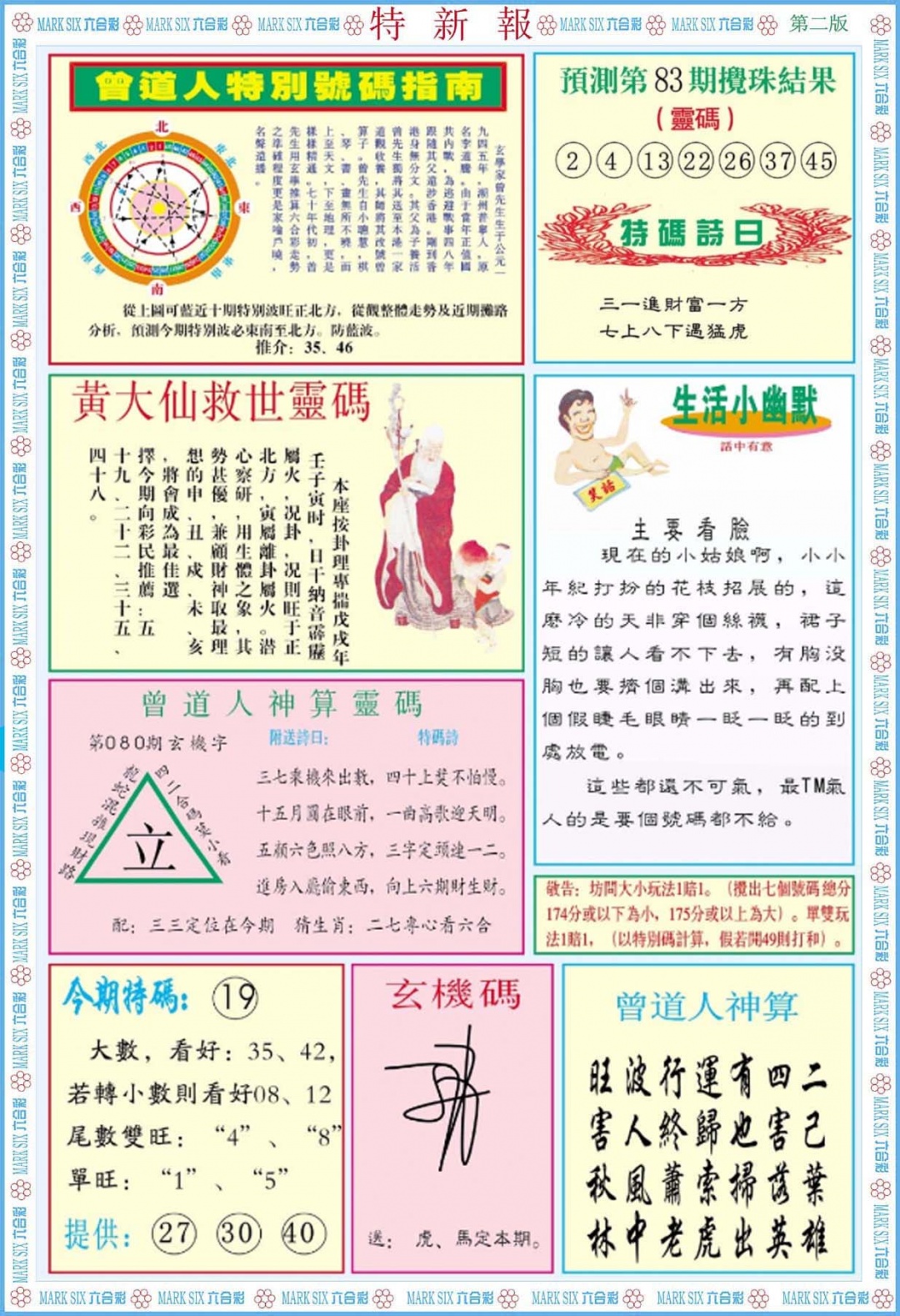 六合彩083期特新报B