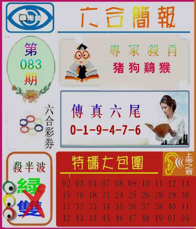 六合彩083期六合简报