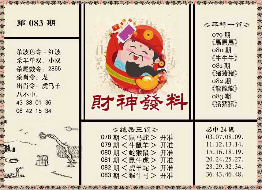 六合彩083期财神发料
