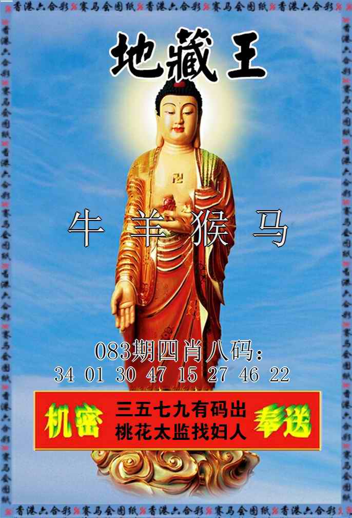 六合彩083期新地藏王