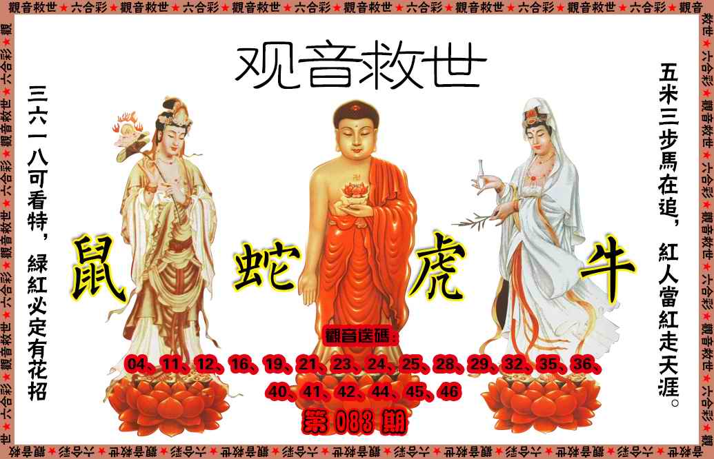 六合彩083期观音救世